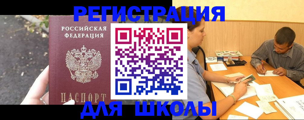 регистрация для школы в Зиме